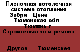 Пленочная потолочная система отопления Зебра › Цена ­ 1 250 - Тюменская обл., Тюмень г. Строительство и ремонт » Другое   . Тюменская обл.